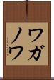 ワガノワ Scroll