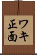 ワキ正面 Scroll