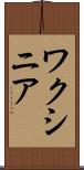 ワクシニア Scroll