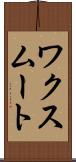 ワクスムート Scroll