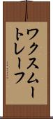 ワクスムートレーフ Scroll