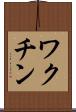 ワクチン Scroll