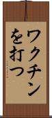 ワクチンを打つ Scroll