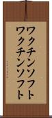 ワクチンソフト Scroll