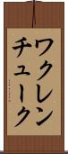 ワクレンチューク Scroll