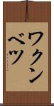 ワクンベツ Scroll