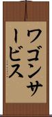 ワゴン・サービス Scroll