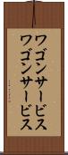 ワゴンサービス Scroll