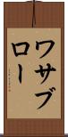 ワサブロー Scroll