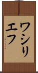 ワシリエフ Scroll