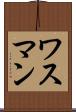 ワスマン Scroll