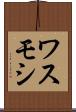 ワスモシ Scroll