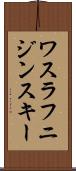 ワスラフニジンスキー Scroll