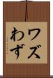 ワズ Scroll