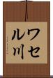 ワセル川 Scroll