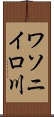ワソニイロ川 Scroll
