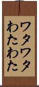 ワタワタ Scroll