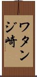 ワタンジ崎 Scroll