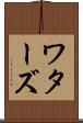 ワターズ Scroll