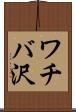 ワチバ沢 Scroll
