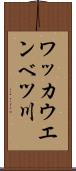 ワッカウエンベツ川 Scroll