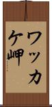 ワッカケ岬 Scroll