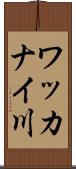 ワッカナイ川 Scroll