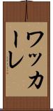 ワッカーレ Scroll