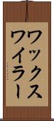 ワックスワイラー Scroll