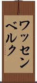 ワッセンベルク Scroll