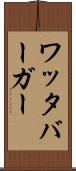 ワッタバーガー Scroll