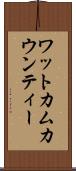 ワットカムカウンティー Scroll