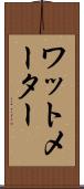 ワットメーター Scroll