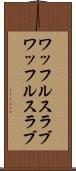 ワッフルスラブ Scroll