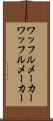 ワッフルメーカー Scroll