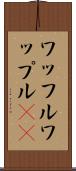 ワッフル Scroll