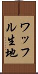 ワッフル生地 Scroll