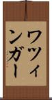 ワツィンガー Scroll