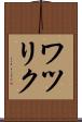 ワツリク Scroll