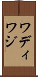 ワディ Scroll