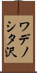 ワデノシタ沢 Scroll