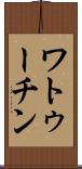 ワトゥーチン Scroll