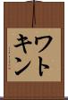 ワトキン Scroll