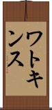 ワトキンス Scroll