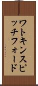 ワトキンスピッチフォード Scroll