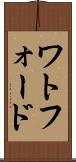 ワトフォード Scroll
