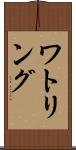 ワトリング Scroll