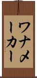 ワナメーカー Scroll