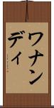 ワナンディ Scroll