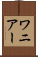 ワニアー Scroll